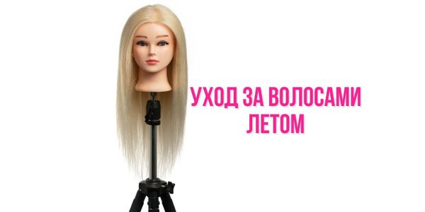 Уход за волосами летом