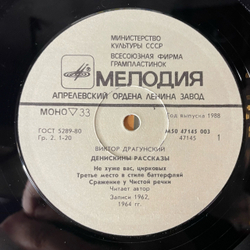 Винтажная виниловая пластинка LP В. Драгунский, Денискины Рассказы (СССР 1990)