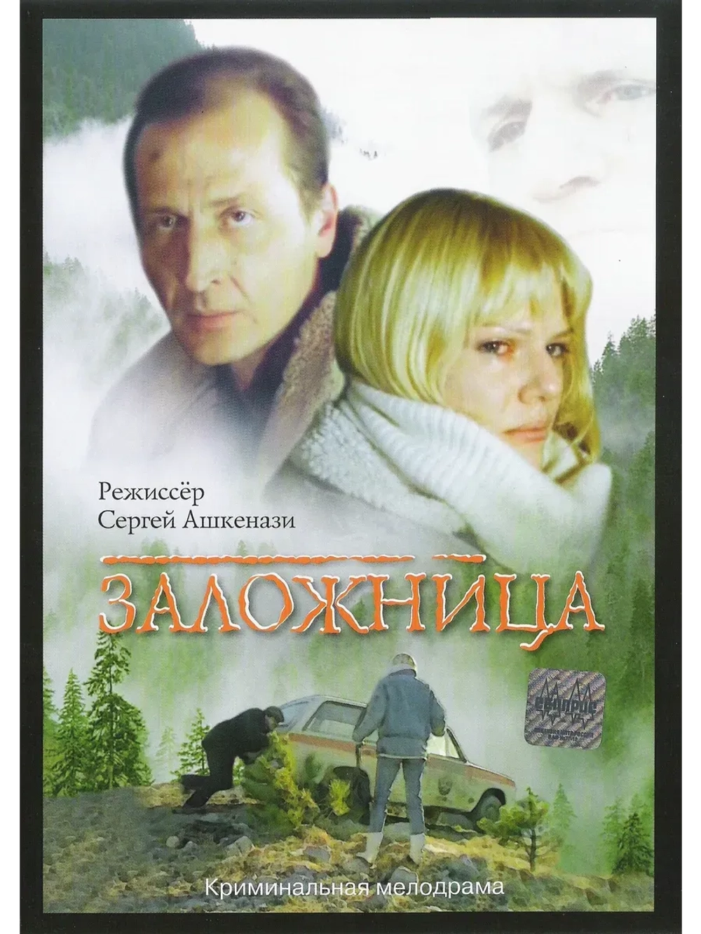 Заложница (1990) (КИНО USB)