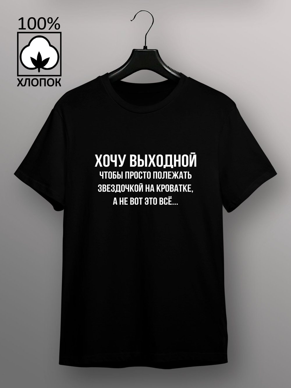 Футболка Хочу выходной