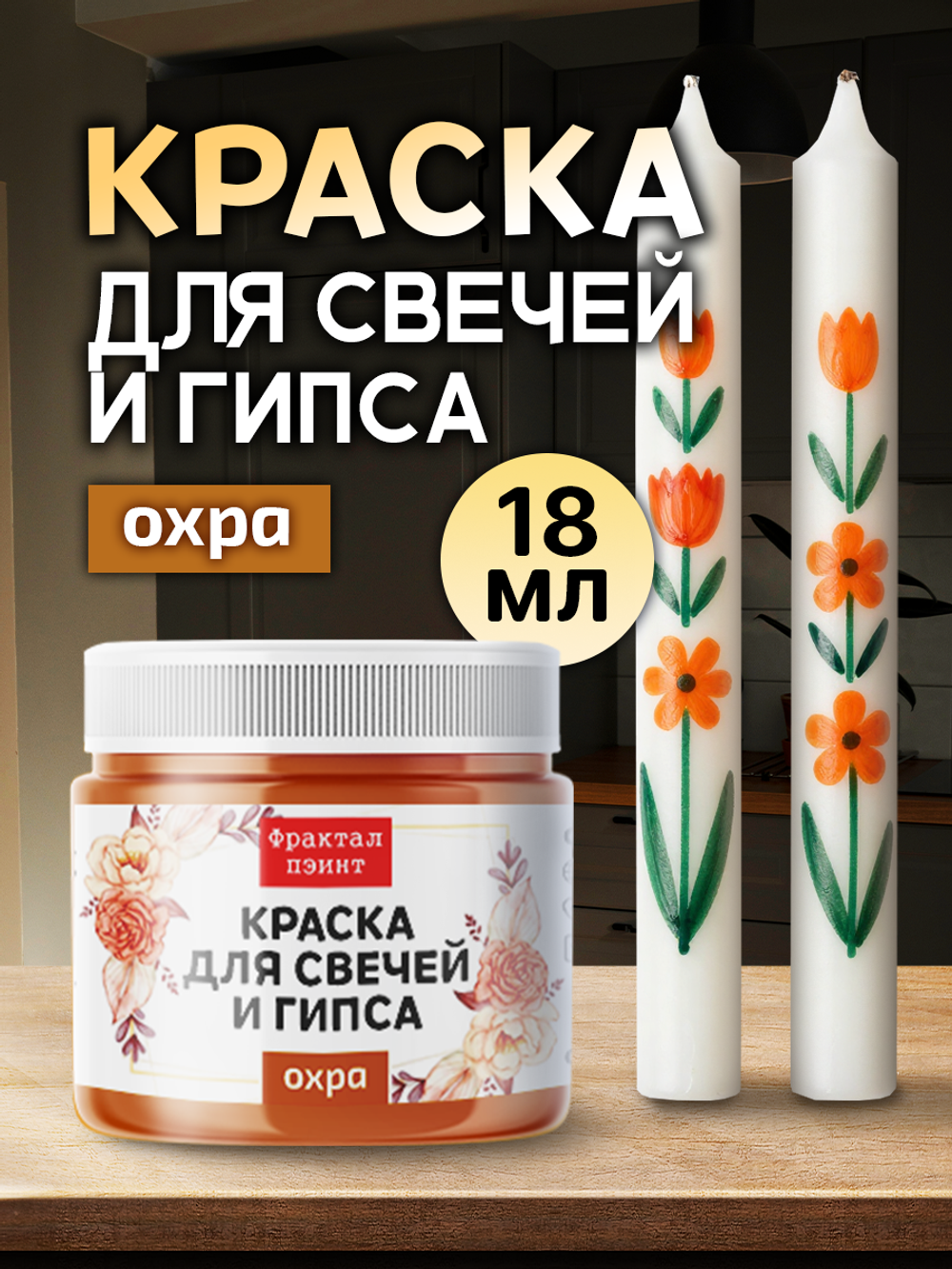 Краска для свечей и гипса «Охра» (классическая)