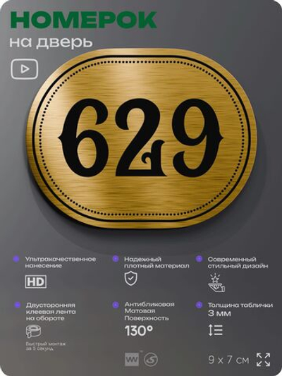 Номерок на дверь квартиры 629, для кабинета, офиса, шильдик 9 х 7 см, золотистый, Айдентика Технолоджи