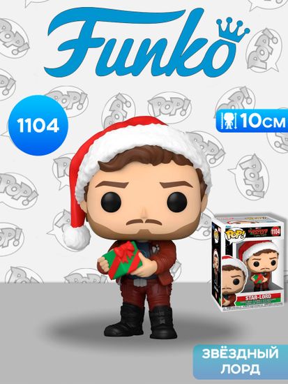 Фигурка Funko POP! Bobble Marvel Guardians Of The Galaxy HS Star-Lord (1104) 64333 / Фигурка Фанко ПОП! по мотивам вселенной "Марвел", Звёздный Лорд