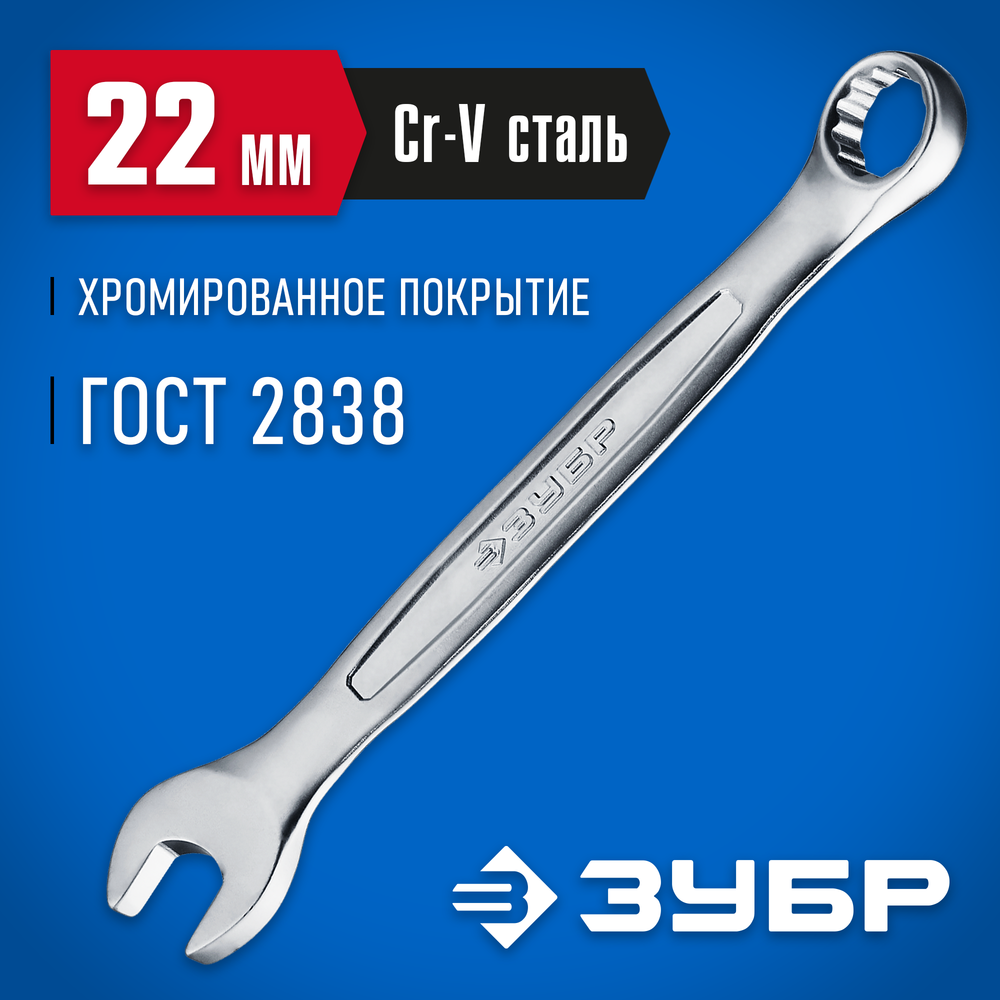 ЗУБР 22 мм, комбинированный гаечный ключ, Профессионал (27087-22)