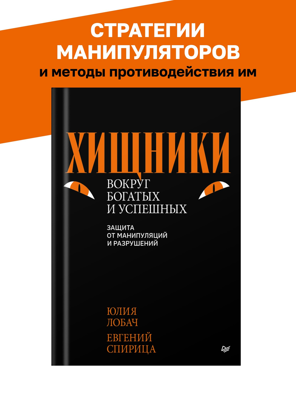 Хищники вокруг богатых и успешных. Защита от манипуляций и разрушений