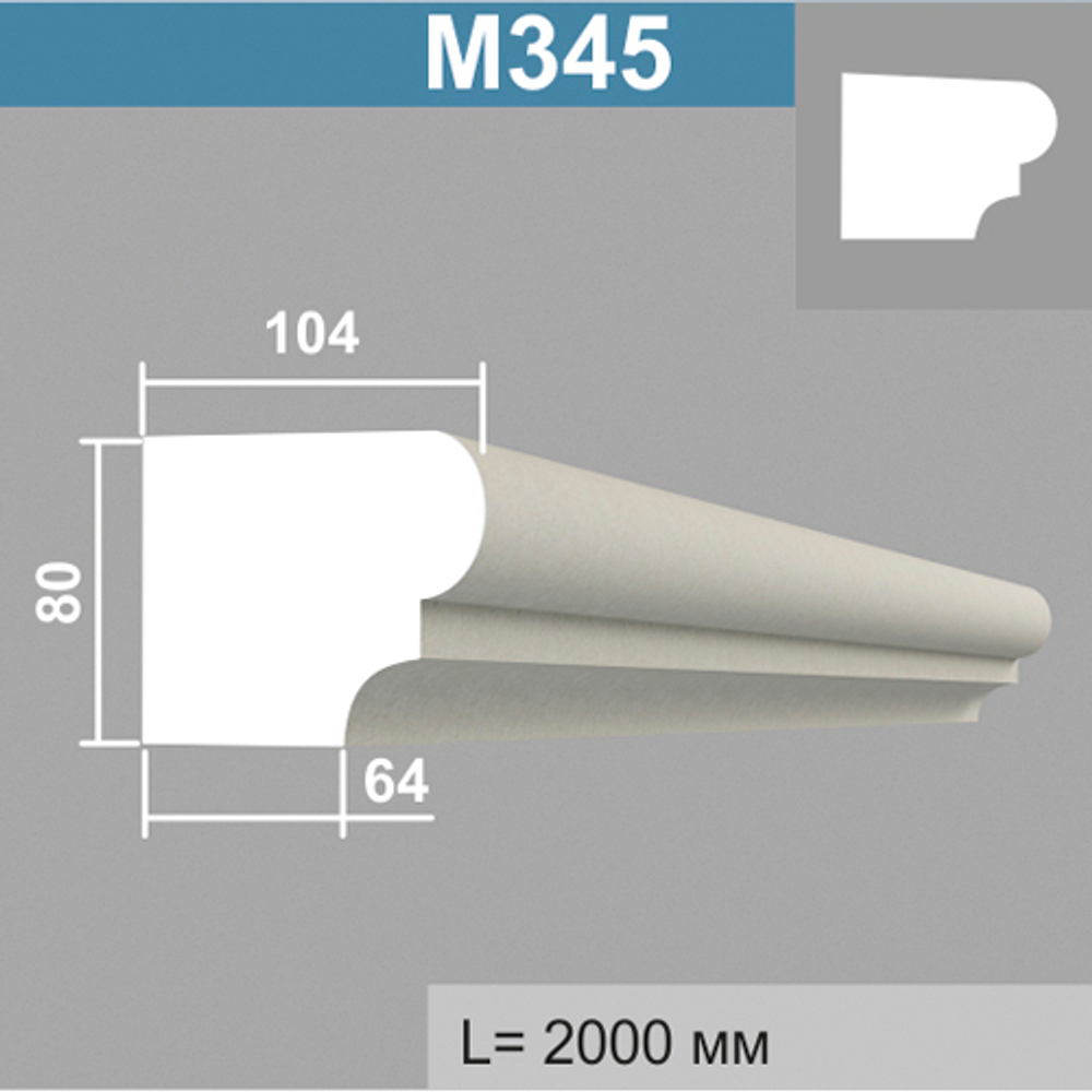 М345 молдинг (104х80х2000мм)6шт. в уп., шт