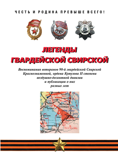 Сорвин В.Д. Легенды гвардейской Свирской. 2-е изд., расш и доп.