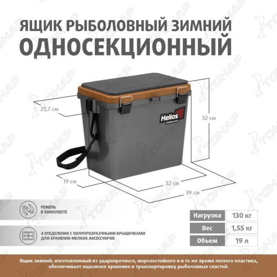 Ящик рыболовный зимний односекционный серый/золото (HS-IB-19-GGo-1) Helios (0)
