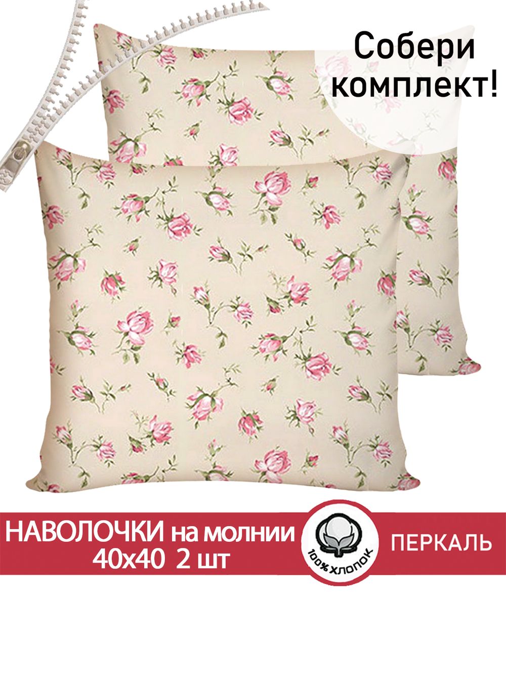 Наволочка комплект 2шт перкаль Сказка "Розовые бутоны на бежевом" 40х40 см на молнии