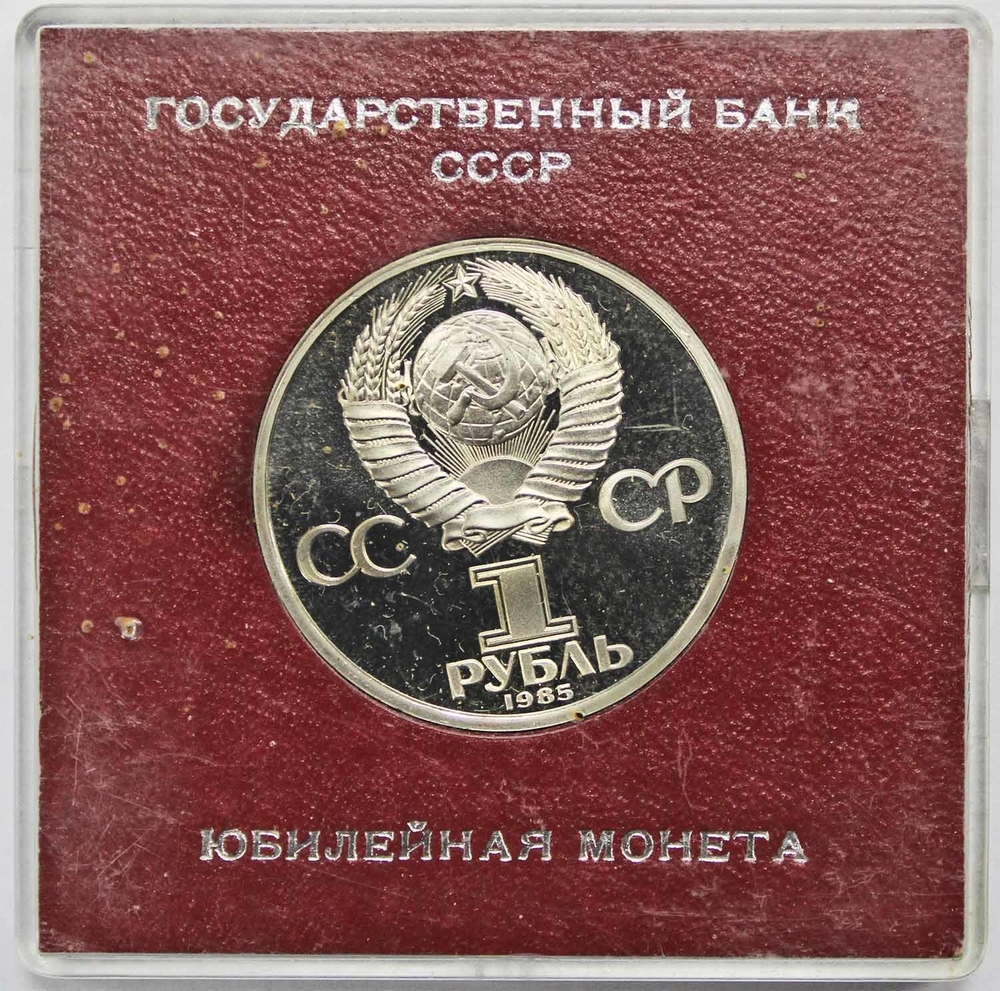 (Стародел PROOF) 1 рубль 1985 год "40 лет Победы советского народа в Великой Отечественной войне" в именной коробке