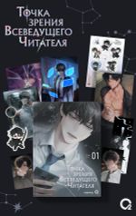 Книга Точка зрения Всеведущего читателя. Том 1 + бонусы