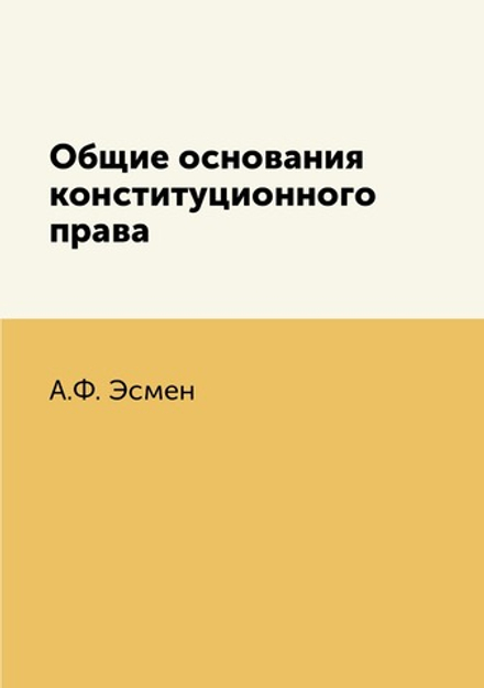 Общие основания конституционного права | А.Ф. Эсмен