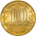 Russia 10 Rubles 2010 SPMD "Official Emblem of the 65th Anniversary of Victory in WWII", UNC