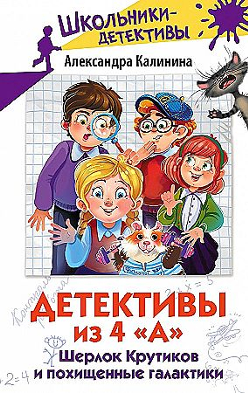 Детективы из 4 "А". Шерлок Крутиков и похищенные галактики, изд.: АСТ, авт.: Калинина А.Н., серия.: Школьники-детективы