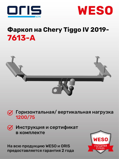 Фаркоп WESO 7613-A на Chery Tiggo IV 2019-