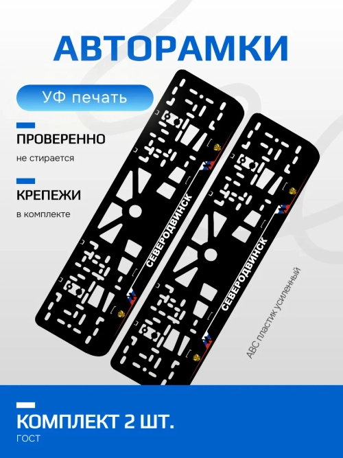АВТО рамка. Северодвинск NL.