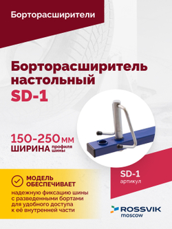 Борторасширитель SD-1