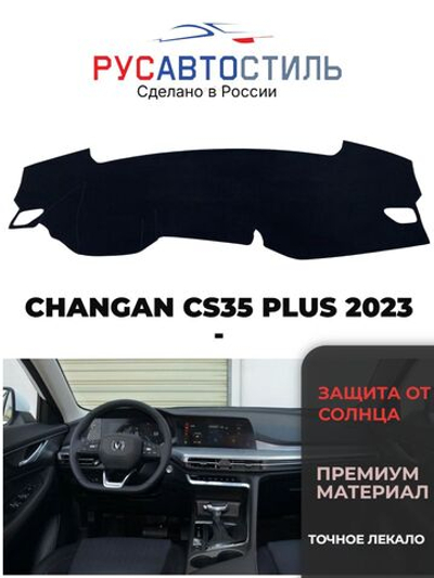 Накидка на панель из алькантары на CHANGAN CS35 PLUS 2023 -
