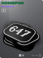 Номерок на дверь квартиры 647, для кабинета, офиса, шильдик 9 х 7 см, черный, Айдентика Технолоджи