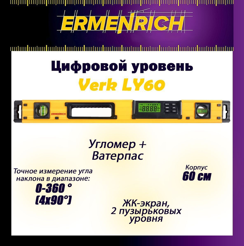 Цифровой уровень Ermenrich Verk LY60