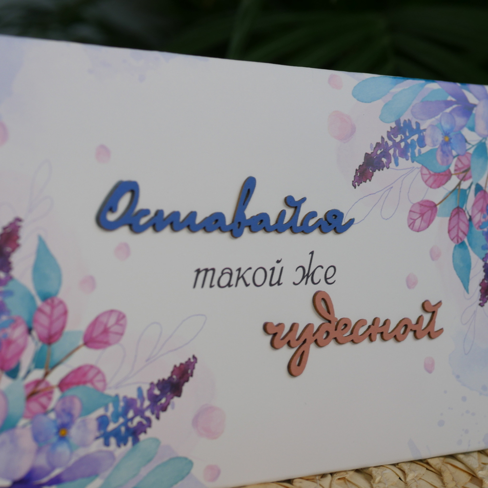Конверт акварельный "Оставайся такой же чудесной"
