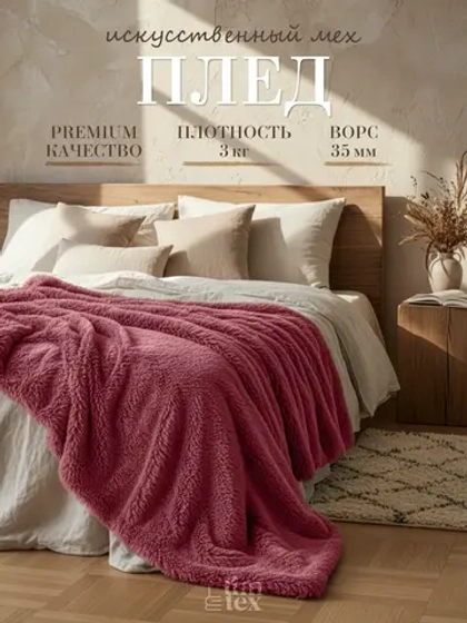 Плед евро на диван 220х240 пушистый