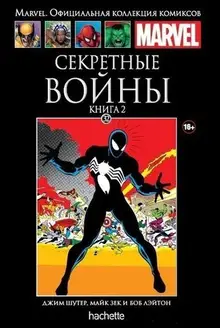 Секретные войны. Книга 2 (Ашет #32) Б/У