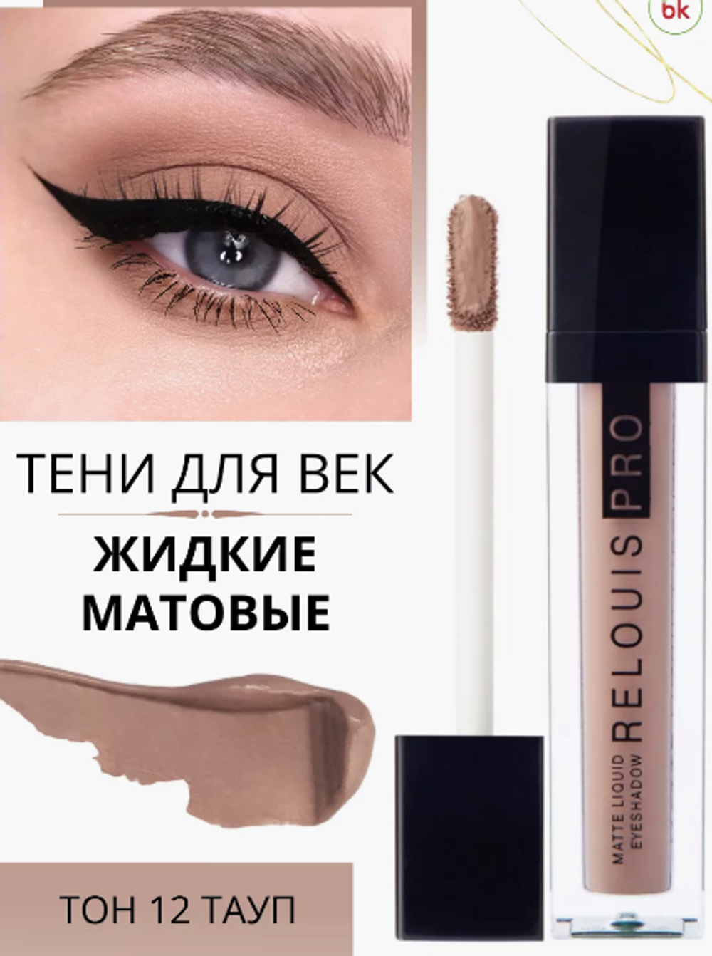 R.Тени д/век жид.Matte Liguid тон 12 таул