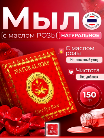 Спа-мыло c натуральным маслом розы Мадам Хенг Madame Heng 150гр.