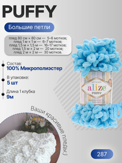 Пуффи (Puffy) пряжа Alize 100%микрополиэстер 5х100г/9,2 м 287 св.бирюзовый