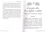 Спасай себя, да и будет с тебя. Изречения Оптинских старцев