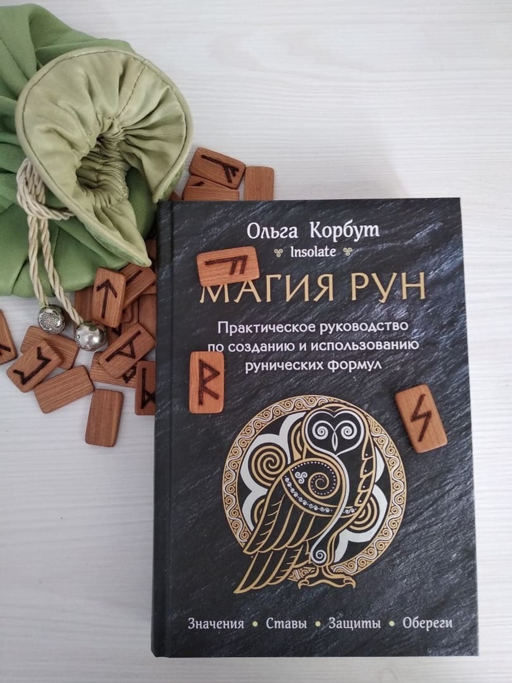 Магия рун. Практическое руководство по созданию и использованию рунических формул. Ольга Корбут