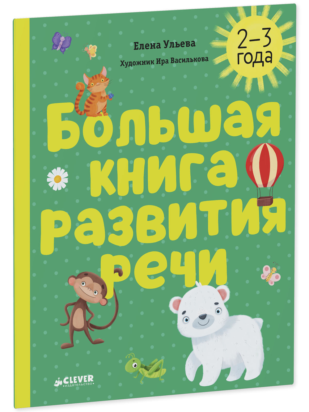 Обучение в сказках. Развитие речи. Большая книга развития речи. 2-3 года