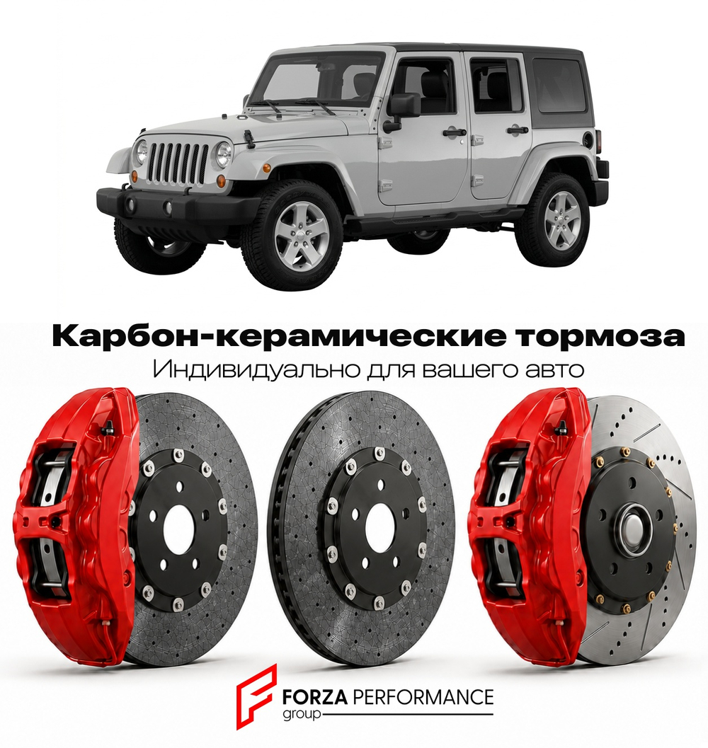 Карбон-керамическая тормозная система для Jeep Wrangler IV JK Рестайлинг 2011-2018 Джип