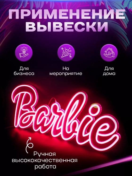 Неоновая вывеска светильник Barbie