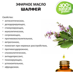 Эфирное масло шалфея