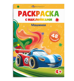 Книжка-раскраска для детей. Серия «Раскраски А5 с наклейками» МАШИНКИ