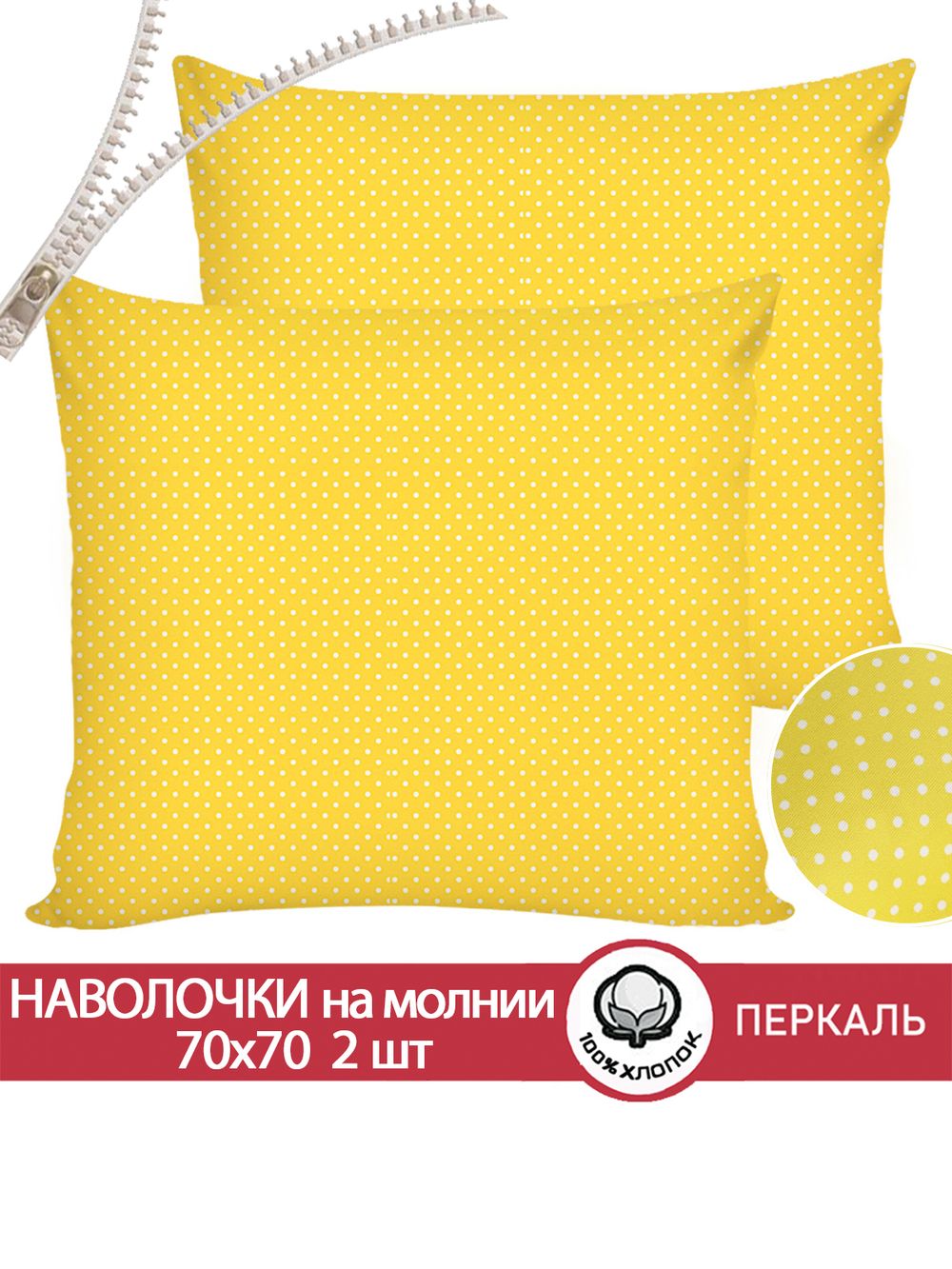 Наволочка комплект 2шт перкаль Сказка "Солнышко" 70x70 см на молнии