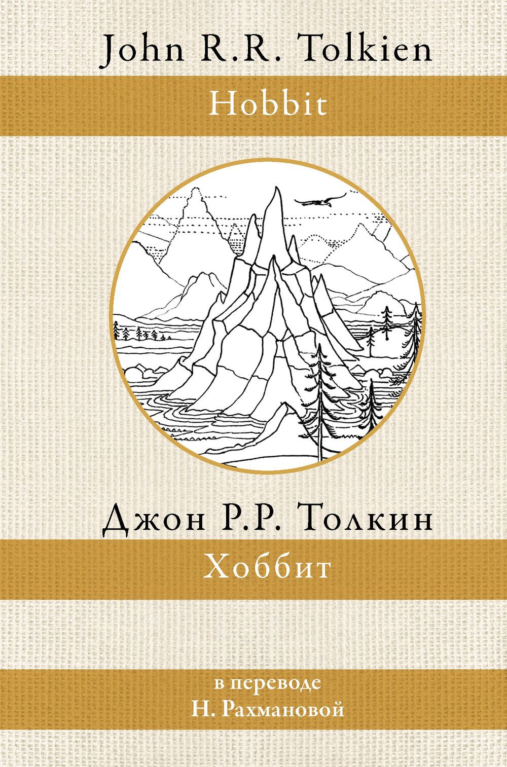 Хоббит (перевод Рахмановой)