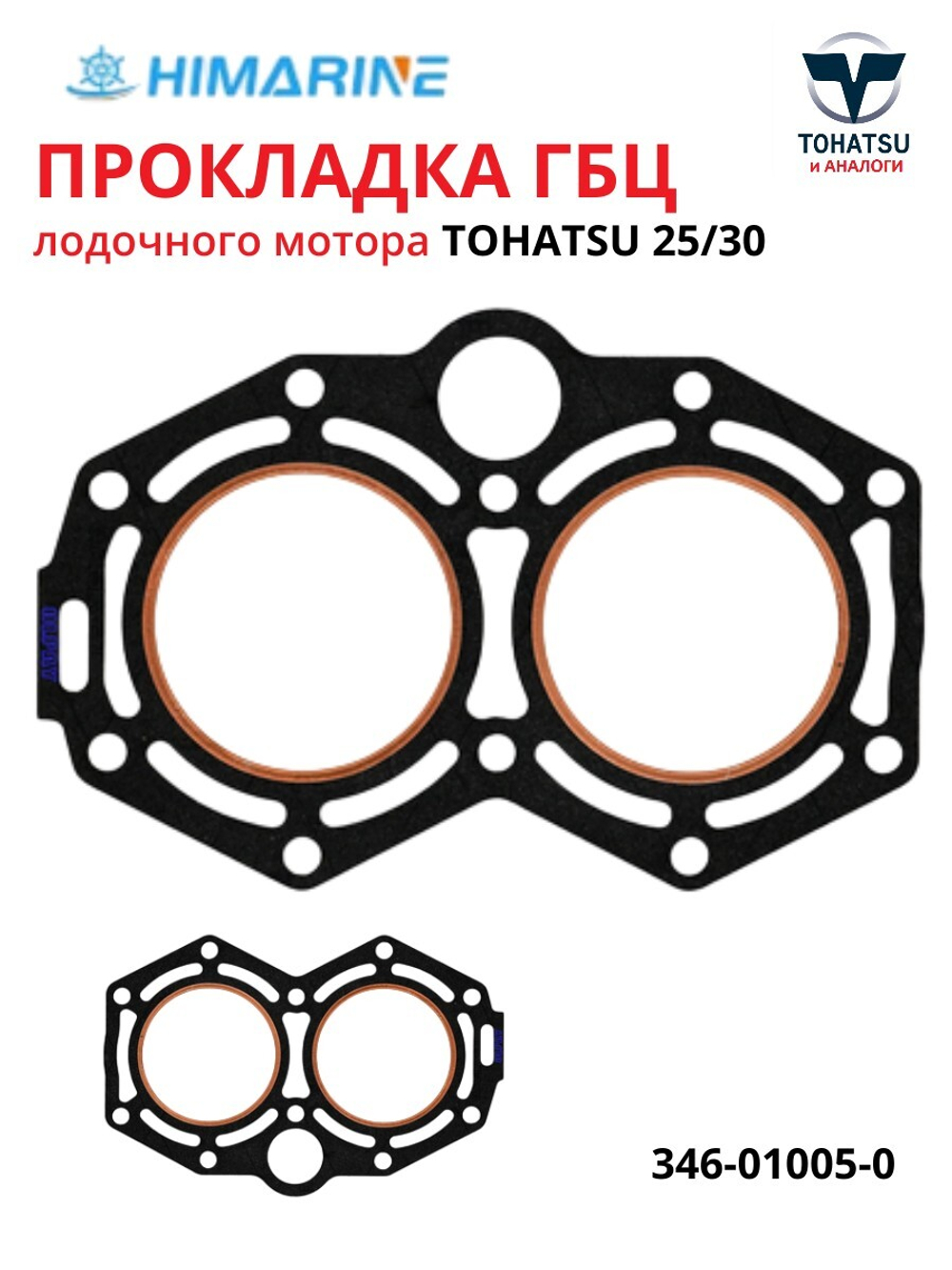 Прокладка ГБЦ Tohatsu 25/30 (346-01005-0)