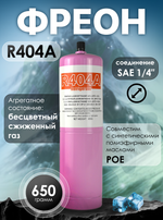 Фреон R404A 650 грамм