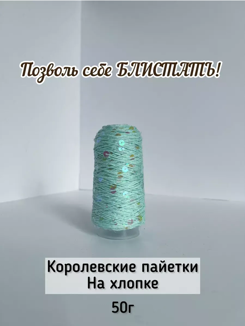 Пряжа хлопок с королевскими пайетками Люстроза