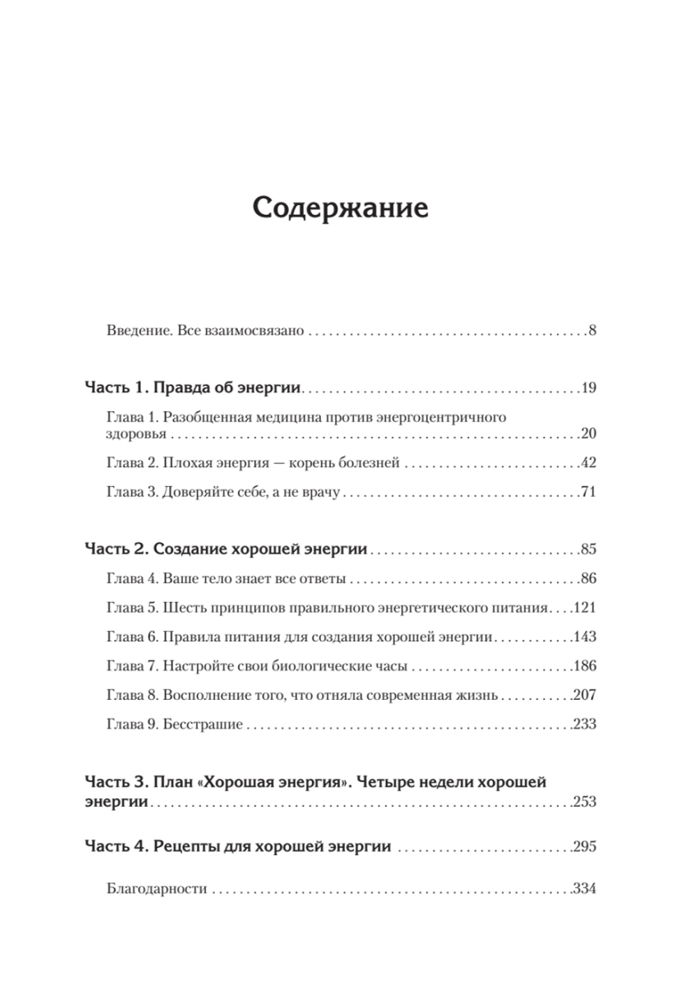 Энергия жизни. Как изменить метаболизм и сохранить здоровье