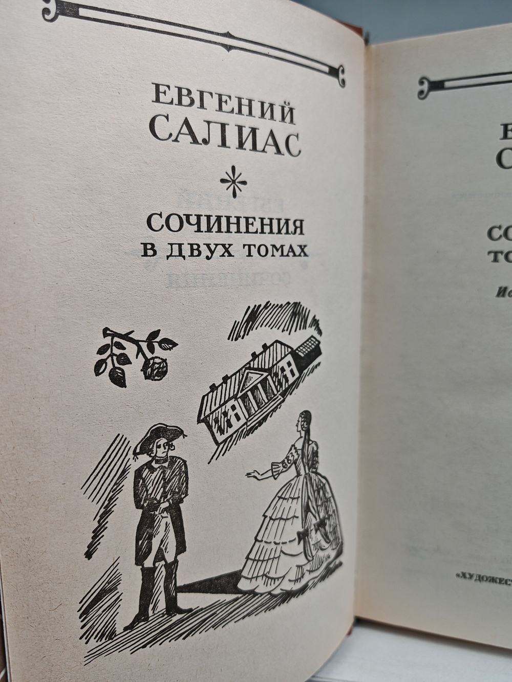 Евгений Салиас. Сочинения в двух томах (комплект из 2 книг)
