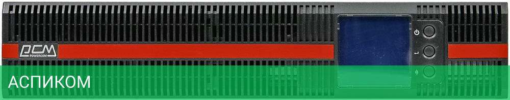 Источник бесперебойного питания Powercom Macan (MRT-1500 SE)