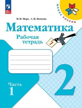 Математика 2кл Рабочая тетрадь В 2-х ч. Ч.1 Моро, Волкова /Школа России ФП22 (2024)