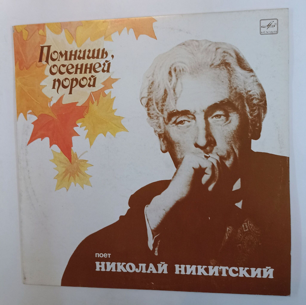 Винтажная виниловая пластинка LP Сборник Николай Никитский Помнишь, Осенней Порой (СССР 1990)
