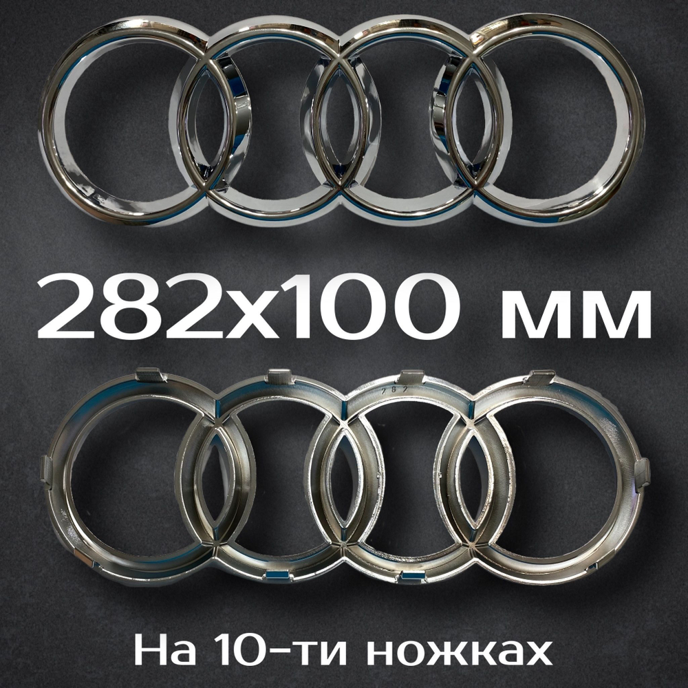 Эмблема Audi / Шильдик Ауди 282 мм