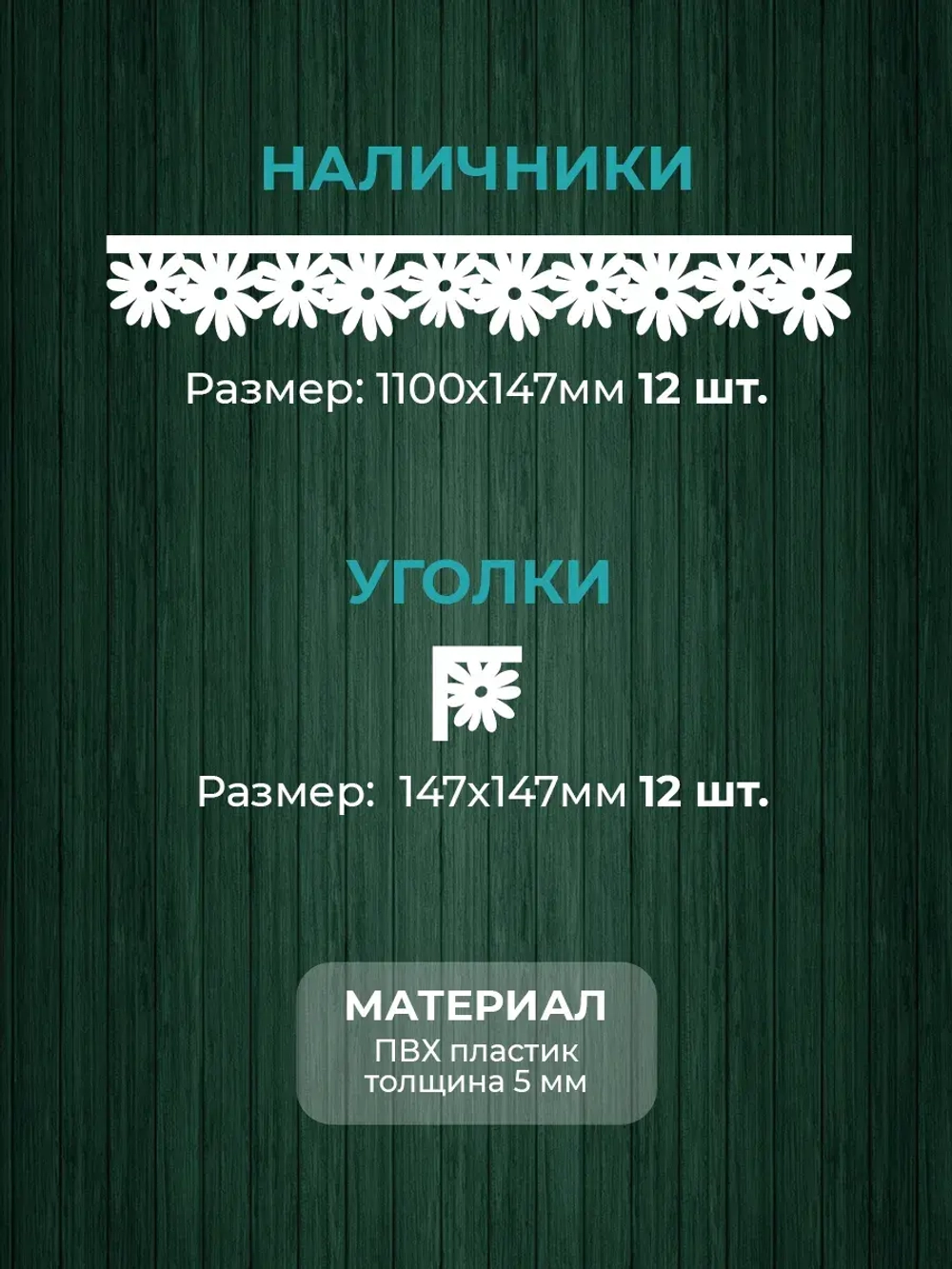 Наличники пластиковые комплект для 3 окон