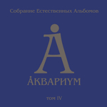 Аквариум / Собрание Естественных Альбомов - Том 4 (5LP)